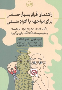 راهنمای افراد حساس برای مواجهه افرادسمی